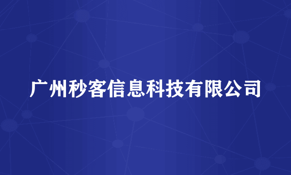 广州秒客信息科技有限公司