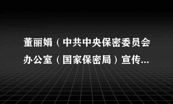 董丽娟（中共中央保密委员会办公室（国家保密局）宣传教育司原司长）