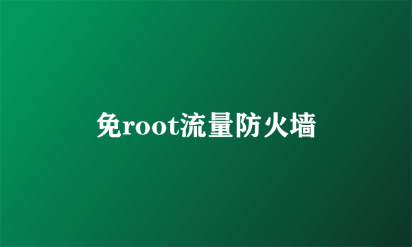 免root流量防火墙