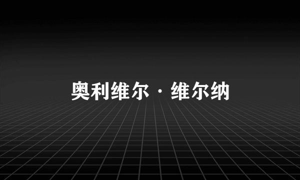 奥利维尔·维尔纳