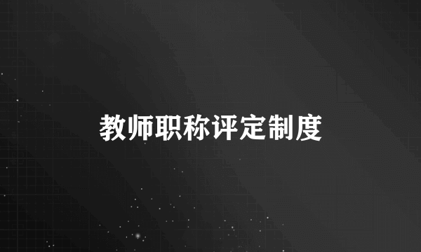 教师职称评定制度