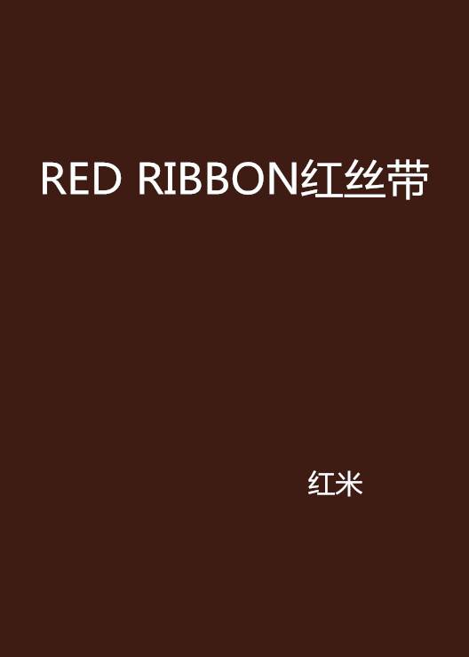 RED RIBBON红丝带