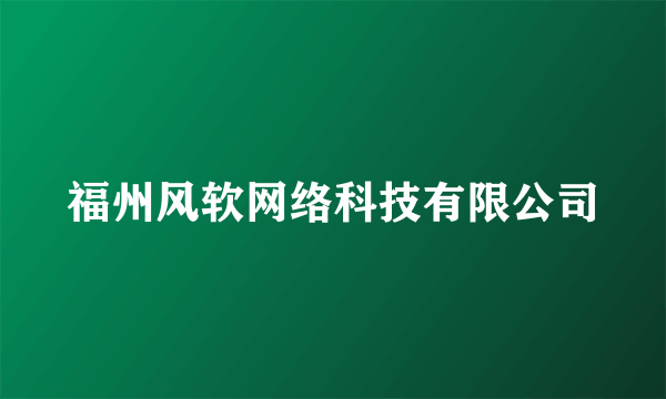 福州风软网络科技有限公司