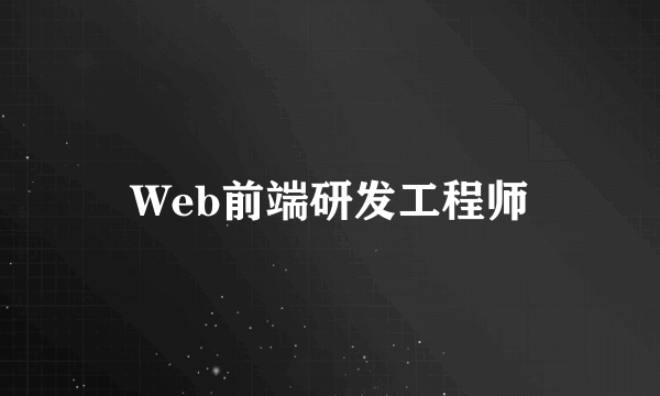 Web前端研发工程师