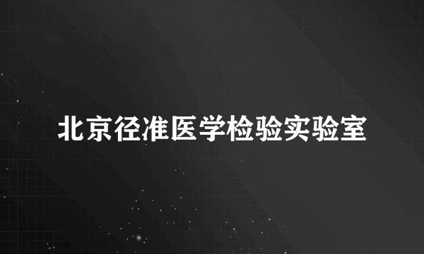 北京径准医学检验实验室