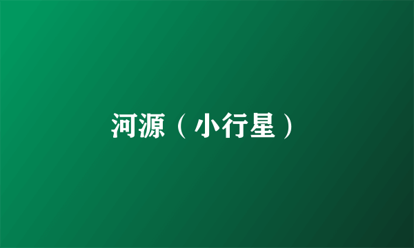 河源（小行星）