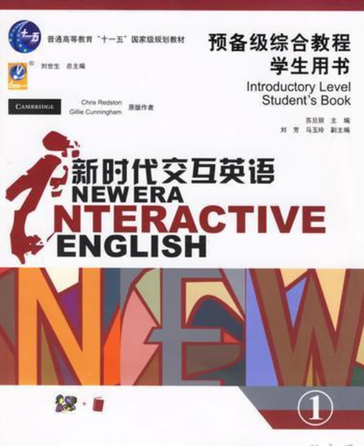 新时代交互英语（2008年清华大学出版社出版的图书）