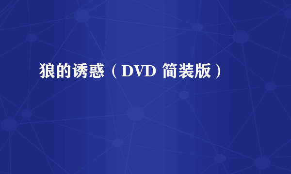 狼的诱惑（DVD 简装版）