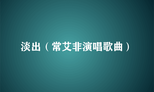 淡出（常艾非演唱歌曲）