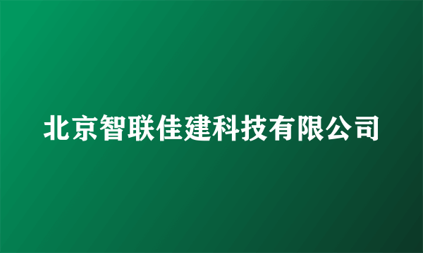 北京智联佳建科技有限公司