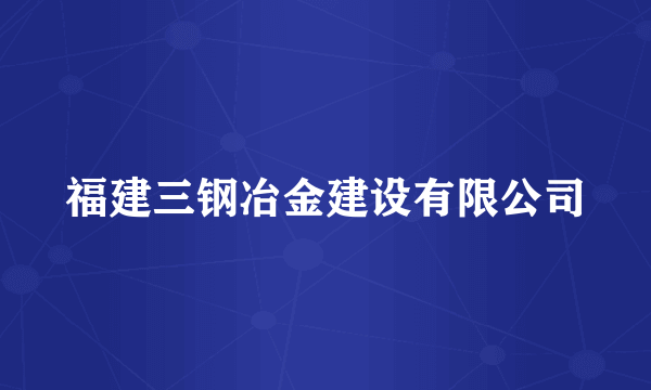 福建三钢冶金建设有限公司