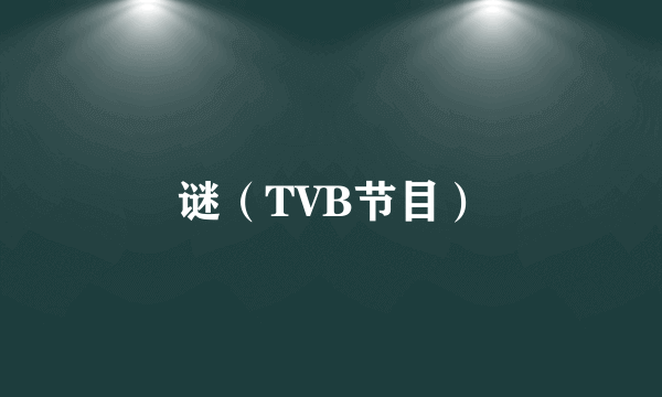 谜（TVB节目）