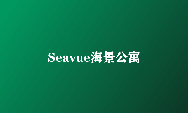 Seavue海景公寓