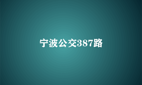 宁波公交387路