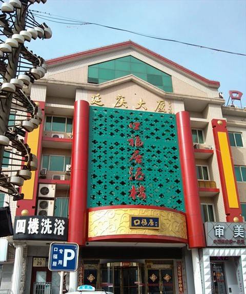 北京口福居（芳林路店）