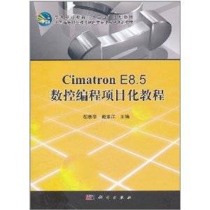 Cimatron E8.5数控编程项目化教程