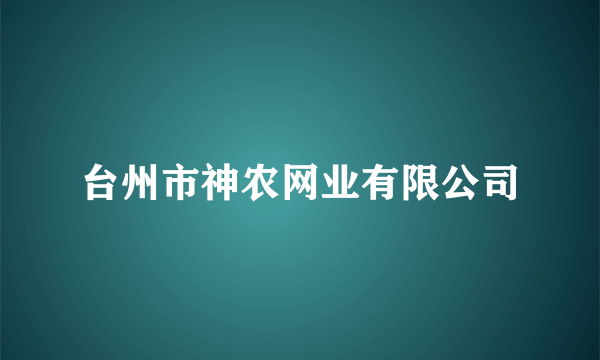 台州市神农网业有限公司