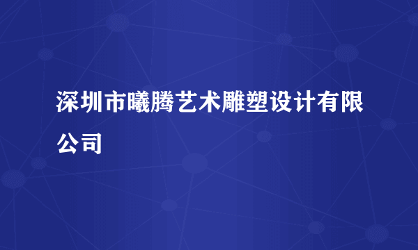 深圳市曦腾艺术雕塑设计有限公司