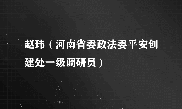 赵玮（河南省委政法委平安创建处一级调研员）