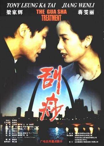 刮痧（2001年梁家辉主演电影）