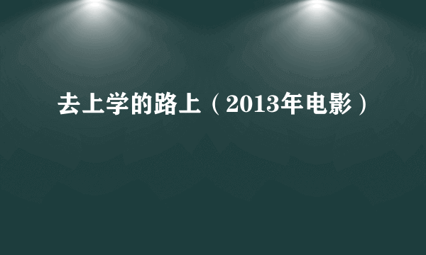 去上学的路上（2013年电影）