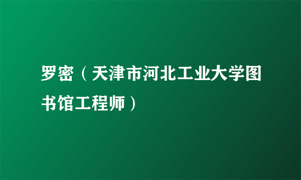 罗密（天津市河北工业大学图书馆工程师）