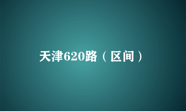 天津620路（区间）