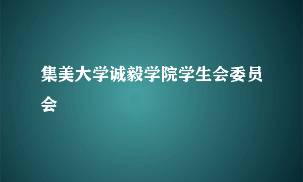 集美大学诚毅学院学生会委员会