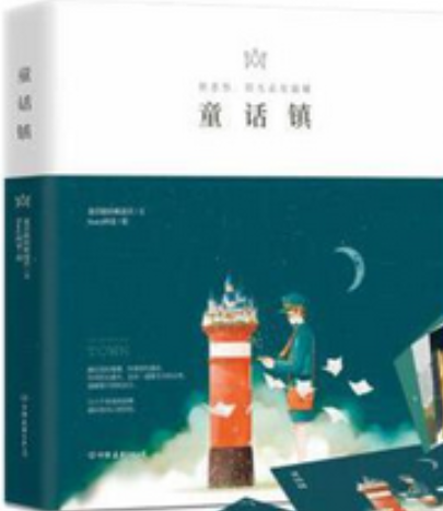 童话镇（2015年中国友谊出版公司出版的图书）