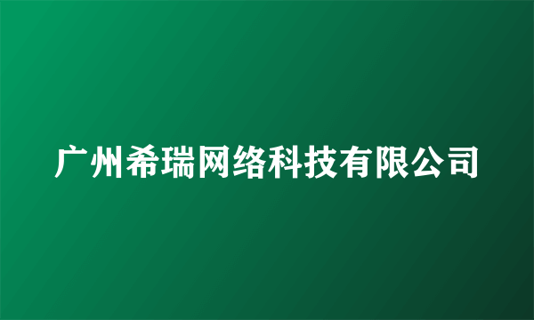 广州希瑞网络科技有限公司