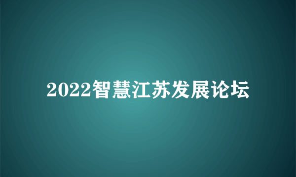 2022智慧江苏发展论坛