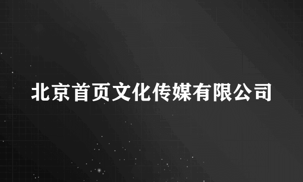 北京首页文化传媒有限公司