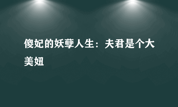 傻妃的妖孽人生：夫君是个大美妞