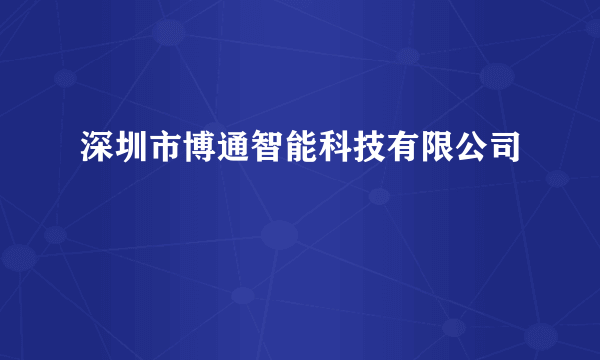 深圳市博通智能科技有限公司