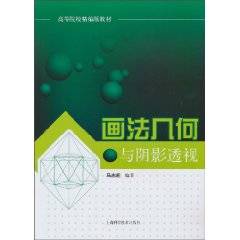 画法几何与阴影透视（上海科学技术出版社出版图书）