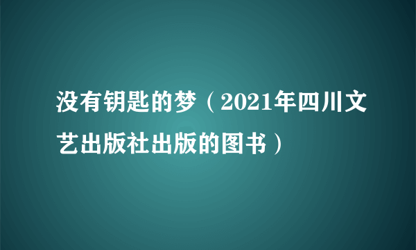 没有钥匙的梦（2021年四川文艺出版社出版的图书）