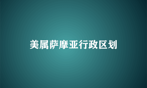 美属萨摩亚行政区划