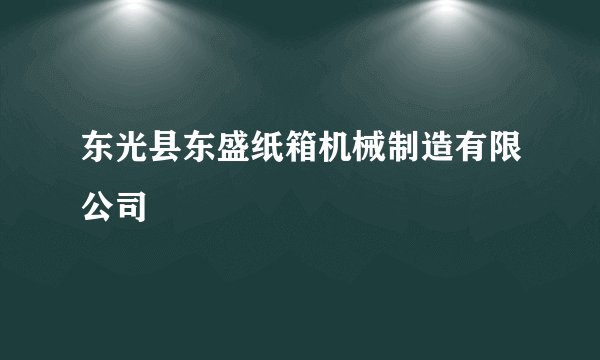 东光县东盛纸箱机械制造有限公司