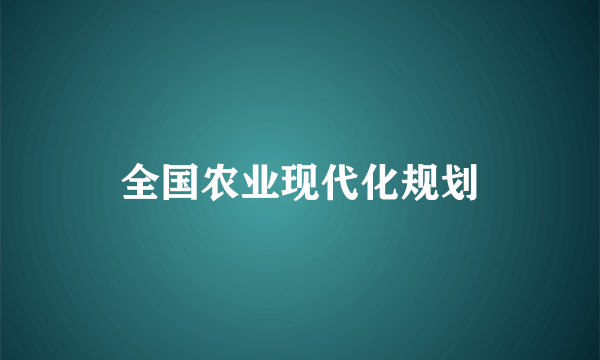 全国农业现代化规划