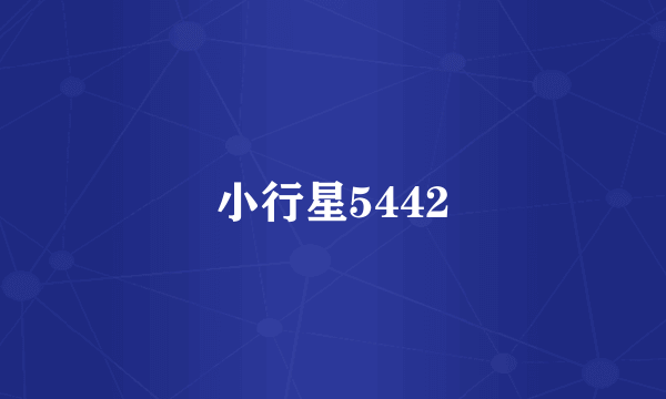 小行星5442