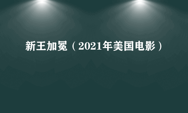 新王加冕（2021年美国电影）