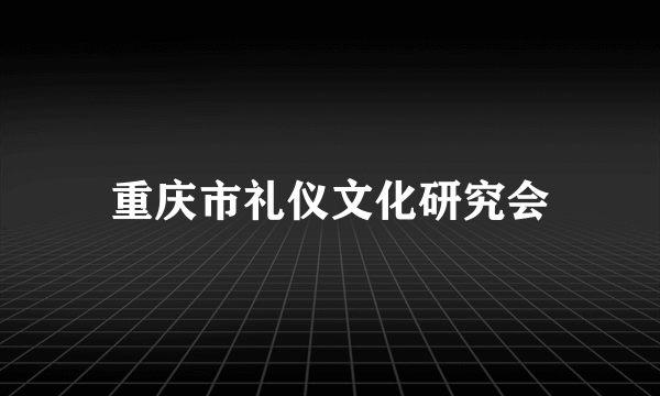 重庆市礼仪文化研究会