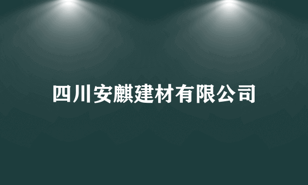 四川安麒建材有限公司