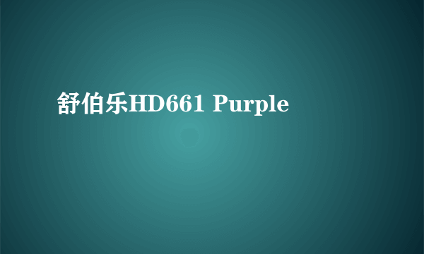 舒伯乐HD661 Purple