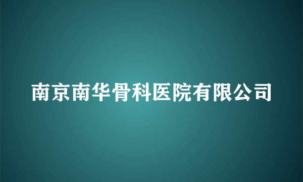 南京南华骨科医院有限公司