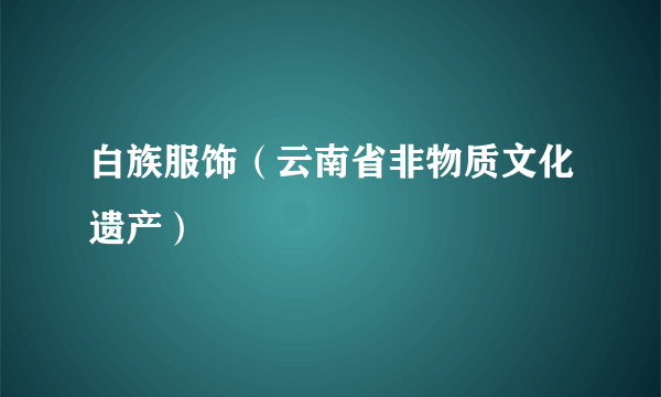 白族服饰（云南省非物质文化遗产）