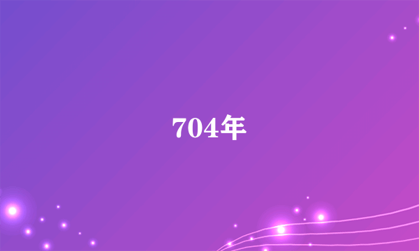 704年