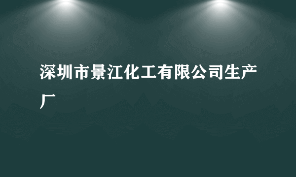 深圳市景江化工有限公司生产厂