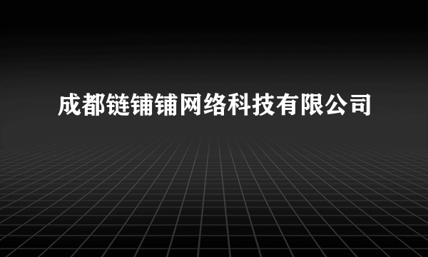 成都链铺铺网络科技有限公司