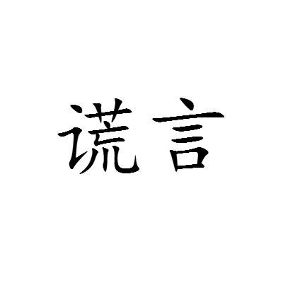 谎言（2013年李哲希演唱的歌曲）